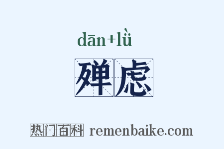 殚虑是什么意思的图片